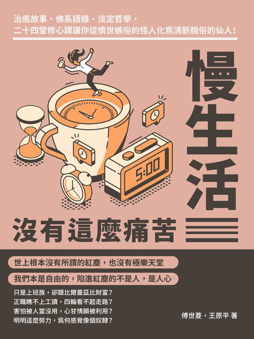 Title details for 慢生活沒有這麼痛苦 by 傅世菱 - Wait list